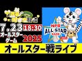 マイナビ オールスター LIVE 7 23 オールスターゲーム 2025 第1戦 オールスター戦をみんなで一緒に観戦ライブ 全試合無料ライブ配信 阪神 実況 ライブ マイナビ オールスター LIVE 7 23 オールスターゲーム 2025 第1戦 オールスター戦をみんなで一緒に観戦ライブ 全試合無料ライブ配信 阪神 実況 ライブ