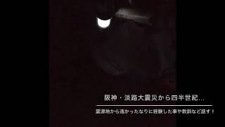 54.阪神・淡路大震災から四半世紀…震源地から遠かったなりに経験した事や教訓など話す!