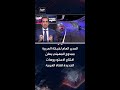 المدير العام لشبكة العربية ممدوح المهيني يعلن افتتاح الاستوديوهات الجديدة لقناة العربية