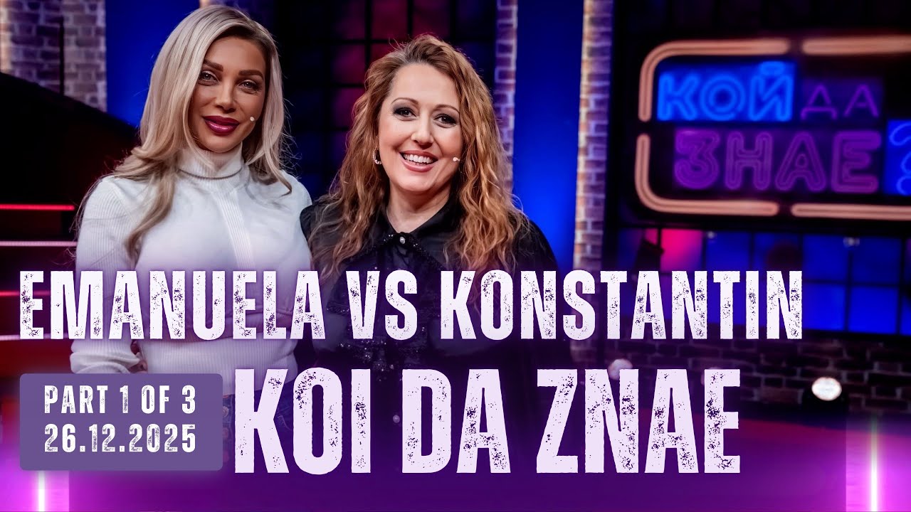 Кой да знае? Емануела срещу Константин - 26.12.2025 ( част 1 от 3 )