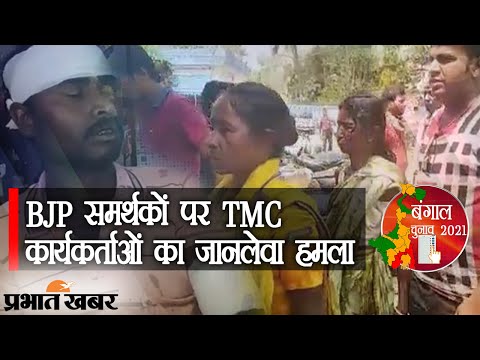 West Bengal में BJP समर्थकों पर TMC कार्यकर्ताओं का जानलेवा हमला | Prabhat Khabar