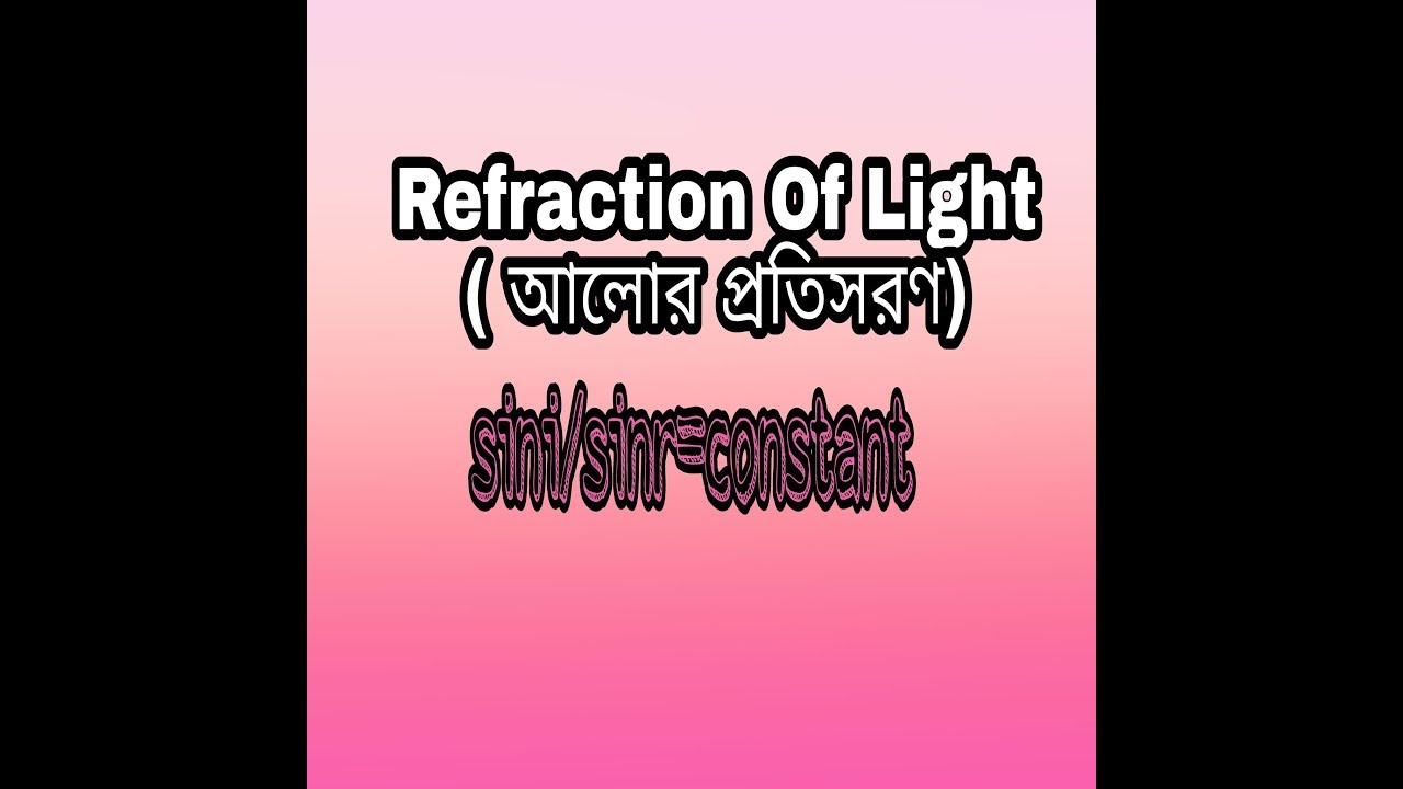 Defination of Refraction of light & its causes in Bengali(আলোর প্রতিসরণ). YouTube