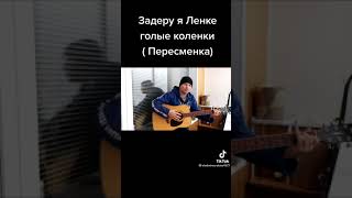 Пересменка - песня под гитару