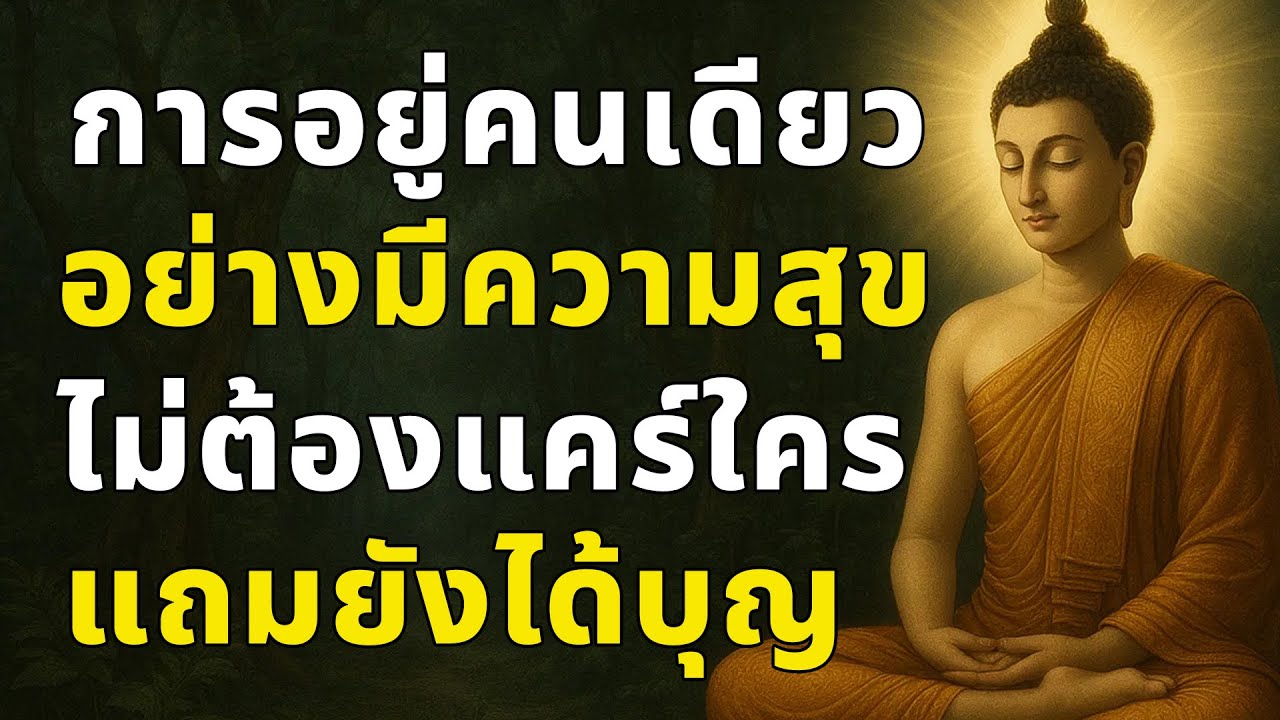 การอยู่คนเดียวอย่างมีความสุข ไม่ต้องแคร์ใครแถมยังได้บุญ