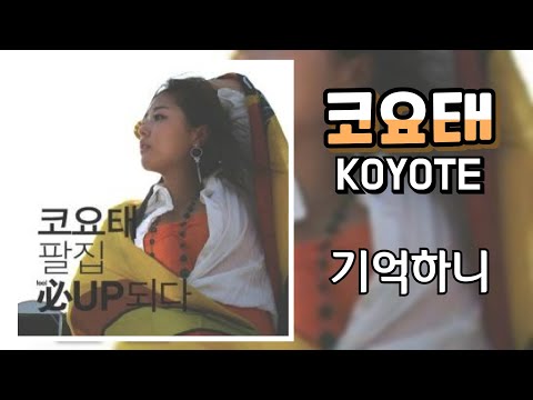 코요태 KYT 기억하니 구독자님 신청곡