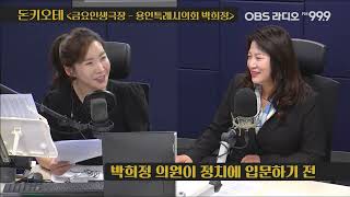 [돈키오테] 용인특례시의회 박희정 의원 (금요인생극장)