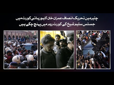 چئیرمین تحریک انصاف عمران خان لاہور ہائی کورٹ میں جسٹس سلیم شیخ کے کورٹ روم میں پہنچ چکے ہیں
