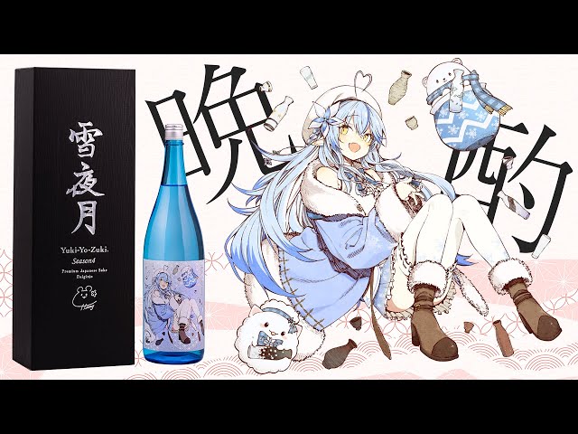 【晩酌】雪夜月×美味しいおつまみで乾杯！新情報も…！？【雪花ラミィ/ホロライブ】のサムネイル