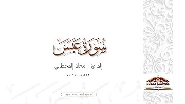 ماتيسر من سورة عبس | القارئ معاذ القحطاني ١٤٤٢هـ