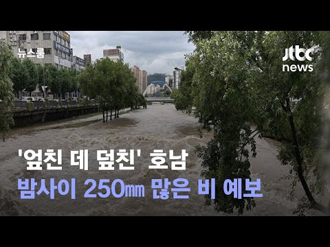 엎친 데 덮친 호남…밤사이 최고 250㎜ 많은 비 예보 / JTBC 뉴스룸