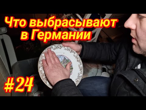 Видео: Часть 2 // Шпермюль в Германии