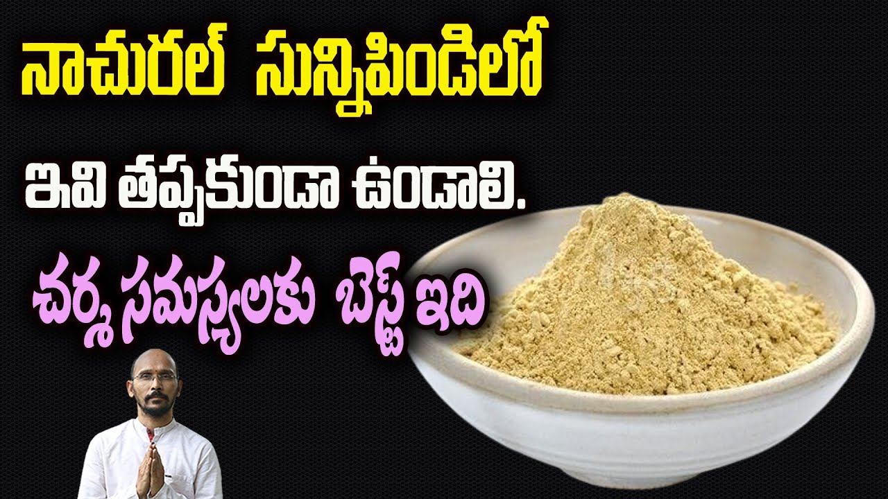 నాచురల్  సున్నిపిండిలో ఇవి తప్పకుండా ఉండాలి... చర్మ సమస్యలకు  బెస్ట్ ఇది | Dr.MadhuBabu HealthTrends