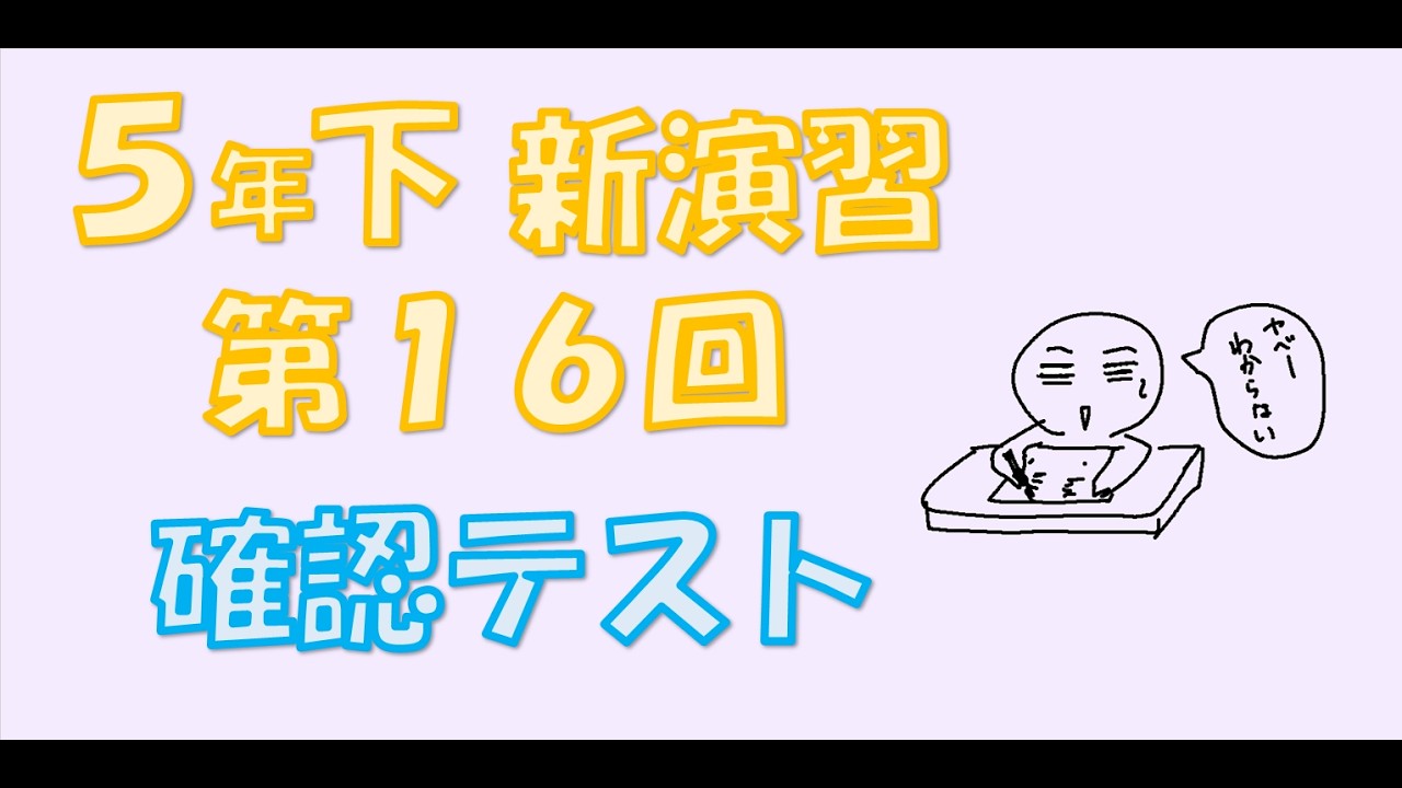 ○新演習 5下 16回 確認テスト 解説 場合の数～選ぶ～ - YouTube