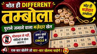 बहुत ही Different Tambola Game |No Mob. गोटियों से खेला जाने वाला मज़ेदार Tambola | Kitty Party Game screenshot 3