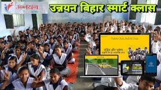 Unnayan Bihar Smart Class | उन्नयन बिहार स्मार्ट क्लास की एक झलक