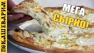 Пицца четыре сыра Pizza ai quattro formaggi Выпуск 316 