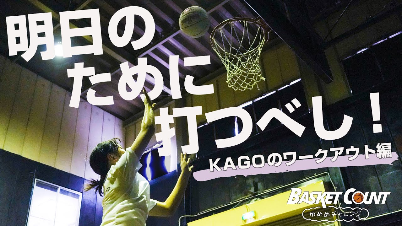 ゆめめ、短期集中特訓vol.5 KAGOのワークアウト、相手の動きを予測してフィニッシュ！