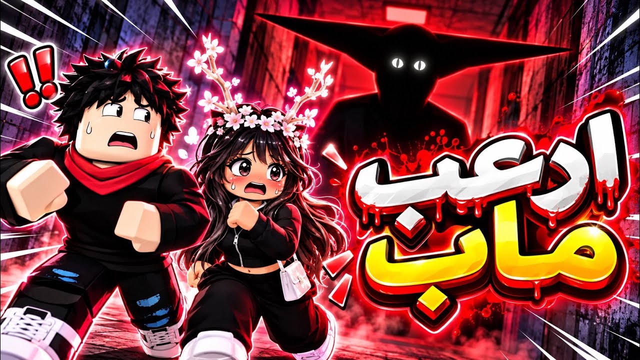 أرعب ماب لعبناه أنا ومالك في روبلوكس 😱 صرت الوحش ومقلبت مالك! 😉🤣