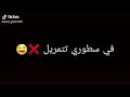 انا عقلي مبلوكي وهي مازال تيكتوكي