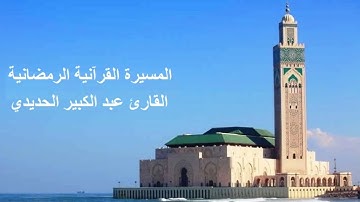 القارئ عبد الكبير الحديدي - الحزب الرابع و الثلاثون (34) برواية ورش عن نافع، بالصيغة المغربية