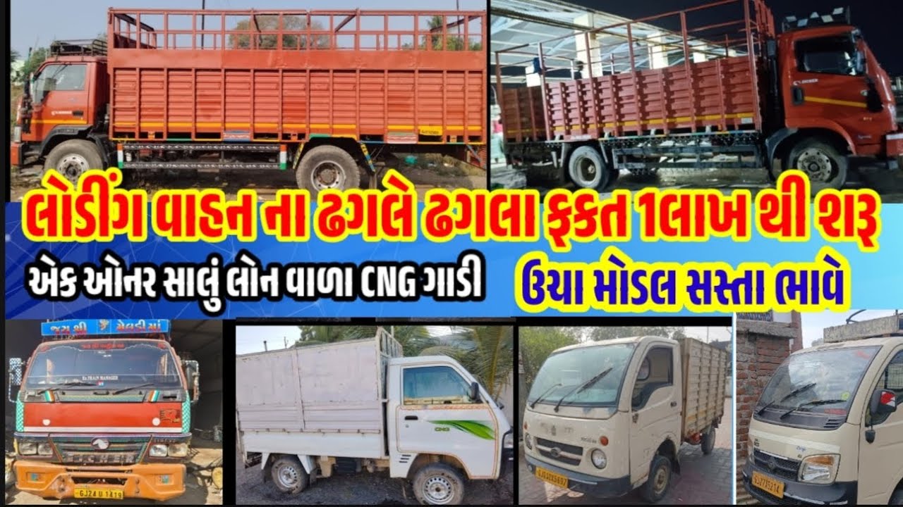 ફકત 1 લાખ શરૂ લોડીંગ ગાડી|eicher 3 લાખ થી શરૂ|super carry cng 1 owenar|લોન વાળી supr carry cng gadi