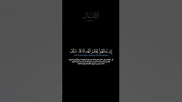 سورة الأنفال الآية 38 الشيخ اللحيدان #guidance #quran #الدوسري #اللحيدان #قرآن #لايك #اكسبلور