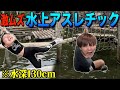 【失敗したら即ドボン】高難度の水上アスレチックを落ちずに全制覇してみせろ!なのとかれぶ!