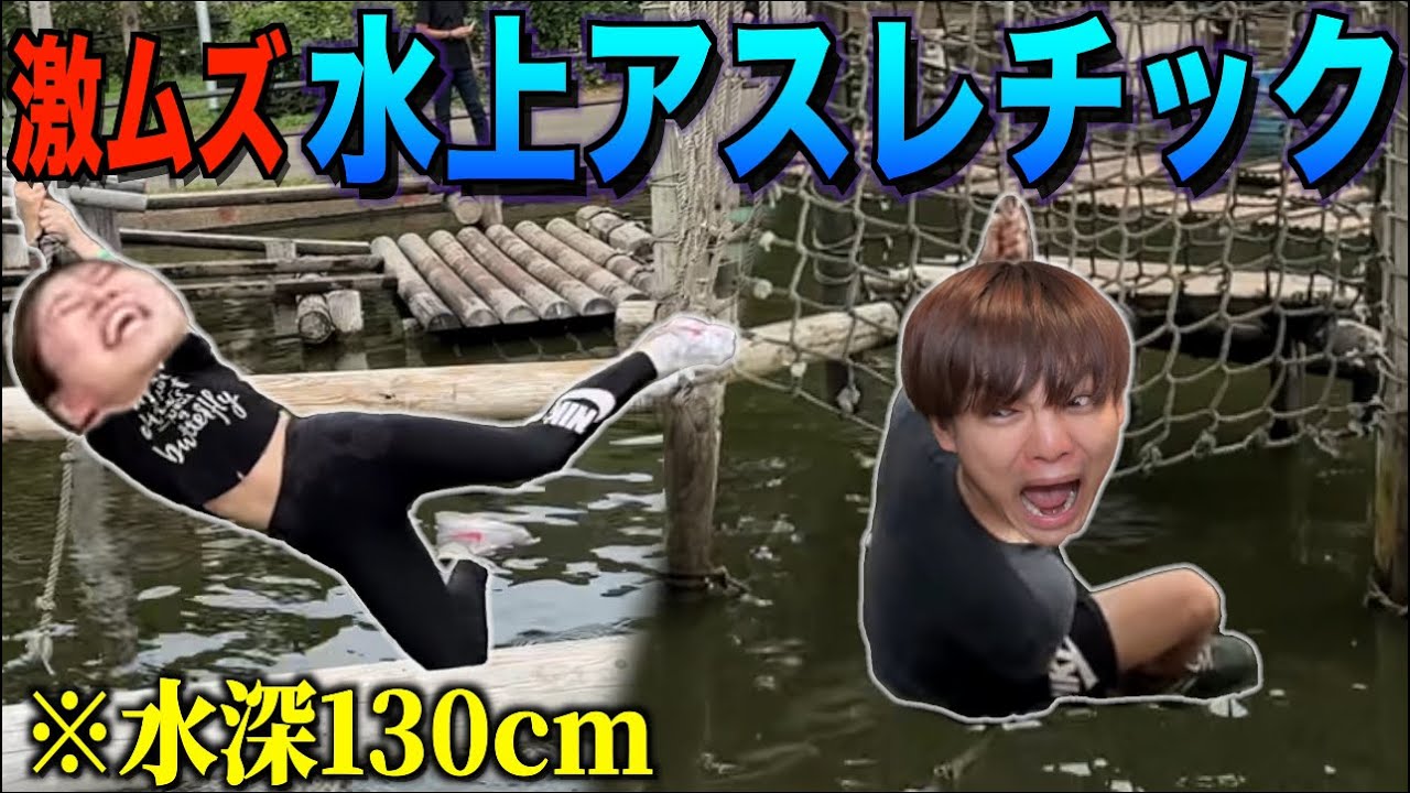 【失敗したら即ドボン】高難度の水上アスレチックを落ちずに全制覇してみせろ！なのとかれぶ！