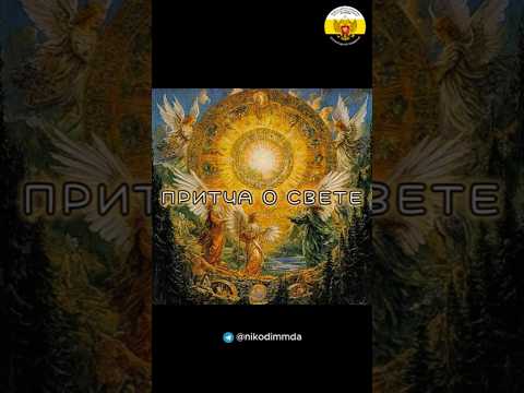 Ищите СВЕТ в БОГЕ! #правжизнь #шортс #рекомендации #клипы #стихи