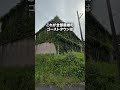 関東最大のゴーストタウン