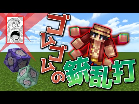 【Minecraft】-マイクラコマンド-　ワンピースのゴムゴムのガトリング再現してみた。新execute  統合版(Switch/Win10/PS4/Xbox)