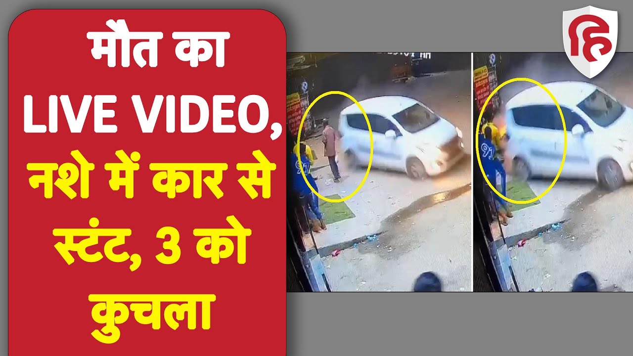 Gurugram Car accident Live Video नशे में कर रहे थे स्टंट, 3 लोगों को