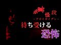 【青鬼風ホラー】「それ」は背後に立っている【赤異怪段】#2