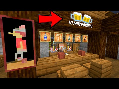 ΑΝΟΙΞΑ ΤΗΝ ΜΠΥΡΑΡΙΑ ΜΟΥ ΣΤΟ MINECRAFT! (Cosmos SMP) - ΑΝΟΙΞΑ ΤΗΝ ΜΠΥΡΑΡΙΑ ΜΟΥ ΣΤΟ MINECRAFT! (Cosmos SMP)