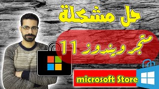 حل مشكلة فتح تطبيق متجر مايكروسوفت     2023  Microsoft Store screenshot 3