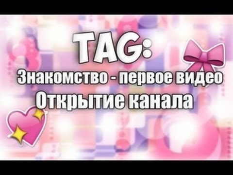 Как Снять Первое Видео На Ютуб Знакомство