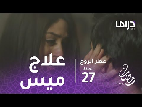 عطر الروح الحلقة 27 عطر تنجح في علاج ميس من الوهم بهذه الطريقة الساحرة