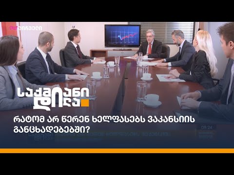 რატომ არ წერენ ხელფასებს ვაკანსიის განცხადებებში?