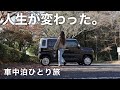 ［車中泊］ひとり旅を始めてから人生が激変したお話／car camping