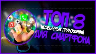 Самые необычные и бесплатные приложения для вашего смартфона!