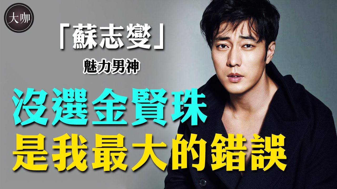 拋棄相戀14年金賢珠，卻豪擲61億迎娶小17歲女主播，蘇志燮如今生活真的幸福嗎？#蘇志燮#金賢珠#大咖Studio