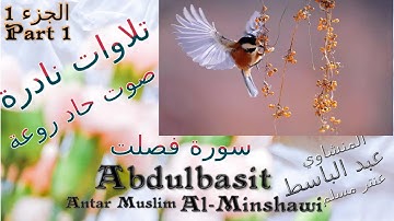 quran-القرآن الكريم-عنتر مسلم-سورة فصلت-الجزء 1-تحفة-صوت رقيق حاد روعة-تلاوات نادرة خارجية