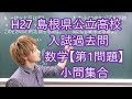 H27 島根県公立高校入試過去問数学【第1問題】小問集合