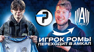 ИГРОК РОМЫ ПЕРЕХОДИТ В АМКАЛ | СКОЛЬКО ЗАПЛАТИЛ ГЕРМАН ЗА НОВЫЙ ТРАНСФЕР?