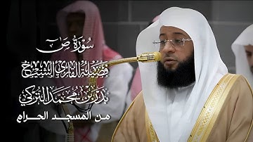 سورة ص | المصحف المرتل لفضيلة الشيخ بدر التركي من المسجد الحرام 