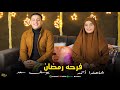 فرحة رمضان المنشدة شاهندا احمد والمنشد يوسف سعد 