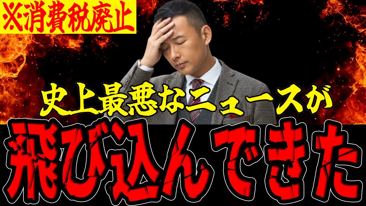 【山本太郎】※全ての日本人は見てください...トンデモない事態に発展しました...消費税廃止に関しては