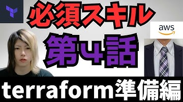 【第4話】これんたさん terraform を使う準備をする #インフラエンジニア #クラウドエンジニア #SRE #フリーランス