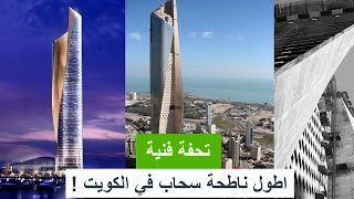 برج الحمراء.... اطول ناطحة سحاب في #الكويت ! #shorts
