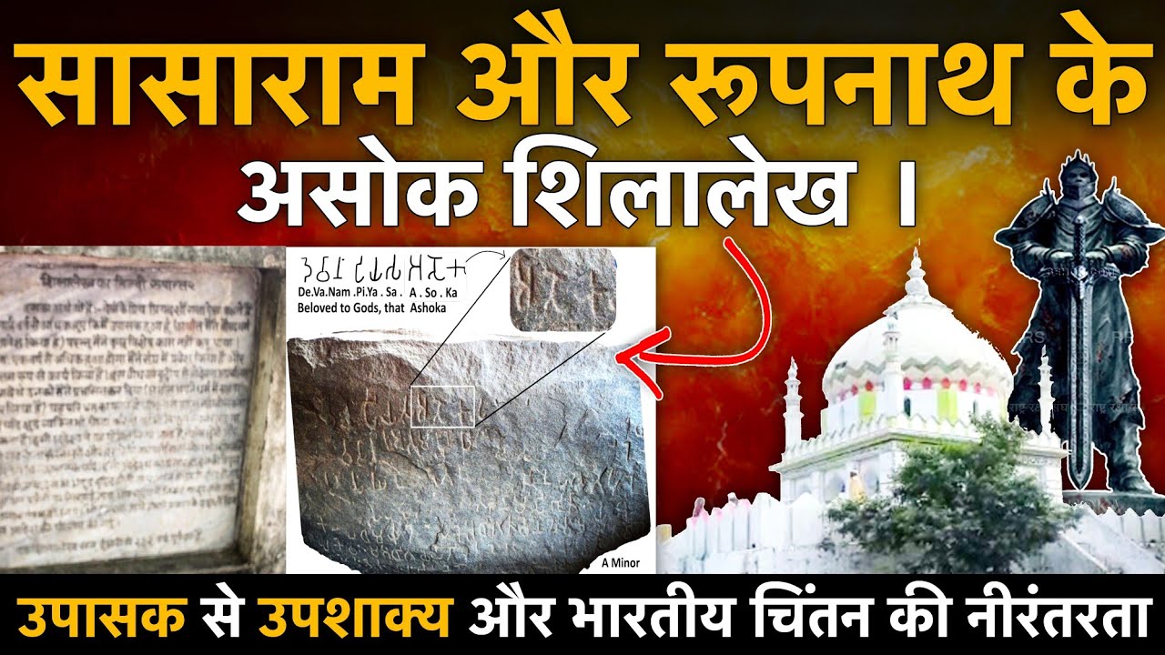 सासाराम और रूपनाथ के असोक शिलालेख । Asoka inscriptions of Sasaram and ...